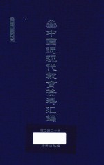 中国近现代教育资料汇编  1912-1926  第220册