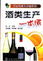 农业专家大讲堂系列  酒类生产一本通