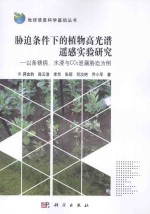 胁迫条件下的植物高光谱遥感实验研究  以条锈病  水浸与CO2泄漏胁迫为例