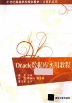 Oracle数据库实用教程