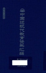 中国近现代教育资料汇编  1912-1926  第268册