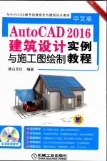 中文版AutoCAD 2016建筑设计实例与施工图绘制实例教程  中文版