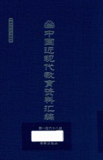 中国近现代教育资料汇编  1912-1926  第168册