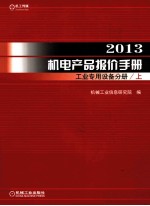 2013机电产品报价手册  工业专用设备分册  上