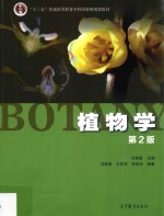 “十二五”普通高等教育本科国家级规划教材  植物学  第2版