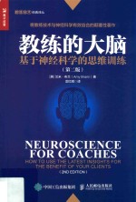 教练的大脑  基于神经科学的思维训练  第2版