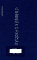 中国近现代教育资料汇编  1912-1926  第252册