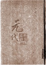 元代史料丛刊初编  元代史书  3卷  第53册