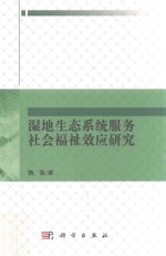 湿地生态系统服务社会福祉效应研究