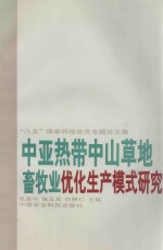 中亚热带中山草地畜牧业优化生产模式研究  “八五”国家科技攻关专题论文集