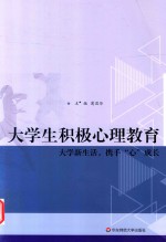 大学生积极心理教育  大学新生活，携手“心”成长