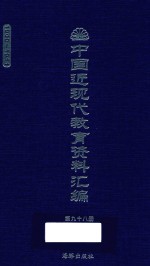 中国近现代教育资料汇编  1900-1911  第98册