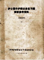 护士晋升护师业务复习题  解答参考资料  1