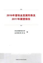 2016年畜牧业发展形势及2017年展望报告