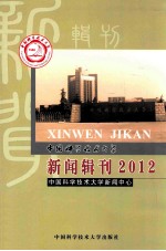 中国科学技术大学新闻辑刊  2012