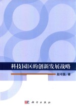 科技园区的创新发展战略