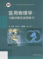 医用物理学习题详解及自测练习