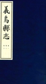 崇祯义乌县志  卷1、卷2、卷3