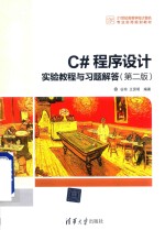 C#程序设计实验教程与习题解答  第2版