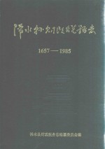 浠水县财政税务志  1657-1985