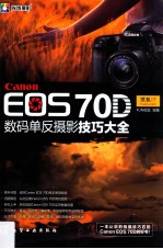 Canon EOS 70D数码单反摄影技巧大全