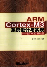 ARM Cortex-M3系统设计与实现  STM32基础篇