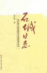 石城日志  党的群众路线教育实践督导纪实