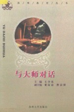 与大师对话