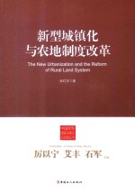 新型城镇化与农地制度改革