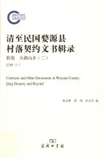 清至民国婺源县村落契约文书辑录  17  大鄣山乡  2  江村  1 = Contracts and other documents in Wuyuan county Qing dynasty an