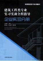 建筑工程类专业实习实训全程指导  企业实习分册