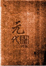 元代史料丛刊初编  元代史书  5卷  第84册