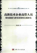 高新技术企业高管人员股权激励与研发投资的关系研究