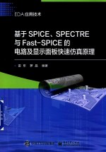 基于SPICE、SPECTRE与Fast-SPICE的电路及显示面板快速仿真原理