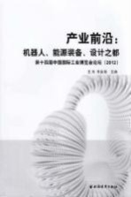 产业前沿  机器人、能源装备、设计之都  第十四届中国国际工业博览会论坛  2012