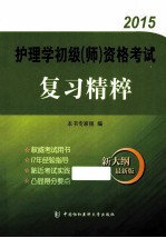 2015护理学初级（师）资格复习精粹  新大纲最新版