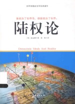 陆权论  重新构建之政治学研究