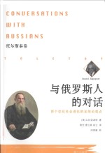 与俄罗斯人的对话  两个世纪社会进化的系统论观点  托尔斯泰卷