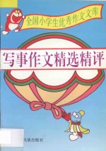 全国小学生优秀作文文库  写事作文精选精评