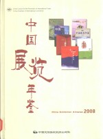 中国展览年鉴  2008