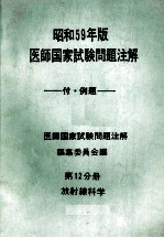 昭和59年版  医師国家試験問題注解 付例題  問題編  第12分册  放射線科学