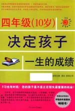 10岁决定孩子一生的成绩  四年级