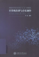 计算机绘谱与音乐制作