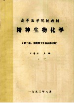 高等医学院校教材  精神生物化学  第2版  供精神卫生系内部使用