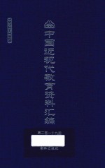 中国近现代教育资料汇编  1912-1926  第219册