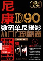 尼康D90数码单反摄影从入门到精通  彩印