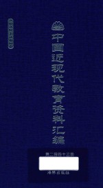 中国近现代教育资料汇编  1912-1926  第243册