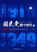 国民党那个时代  1919-1949  上