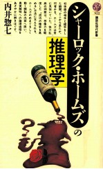 シャーロック·ホームズの推理学