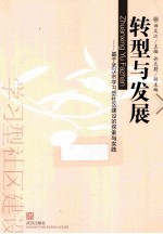 转型与发展  基于武汉市学习型社区建设的探索与实践